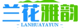 兰花雅韵