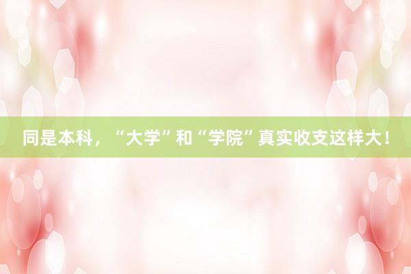 同是本科，“大学”和“学院”真实收支这样大！
