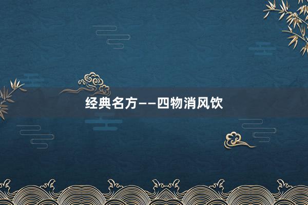 经典名方——四物消风饮