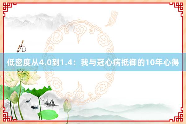 低密度从4.0到1.4：我与冠心病抵御的10年心得
