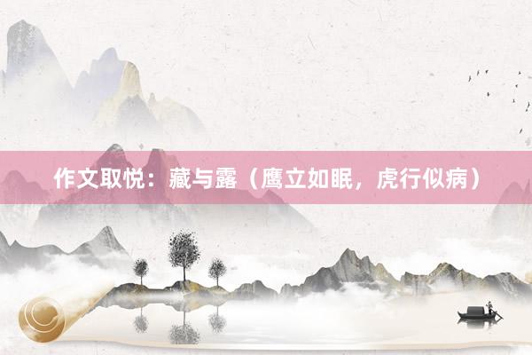 作文取悦：藏与露（鹰立如眠，虎行似病）