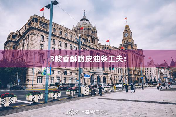 3款香酥脆皮油条工夫：