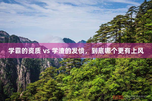 学霸的资质 vs 学渣的发愤，到底哪个更有上风
