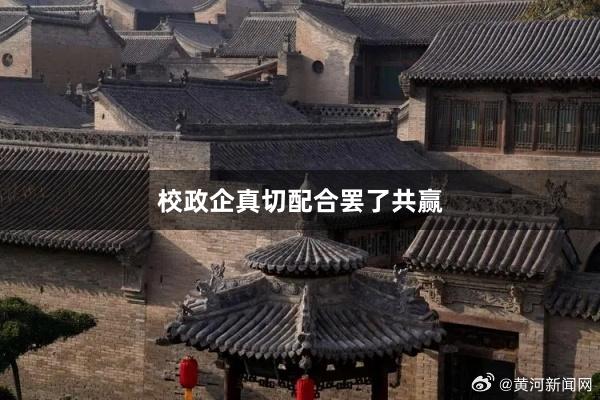 校政企真切配合罢了共赢