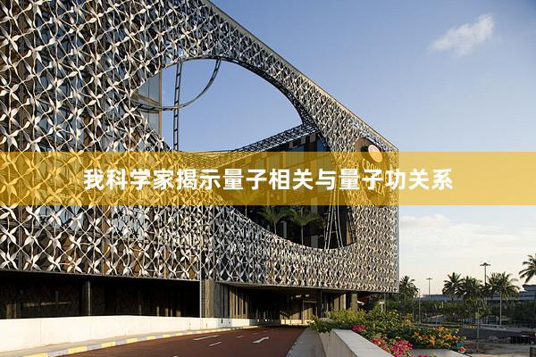 我科学家揭示量子相关与量子功关系