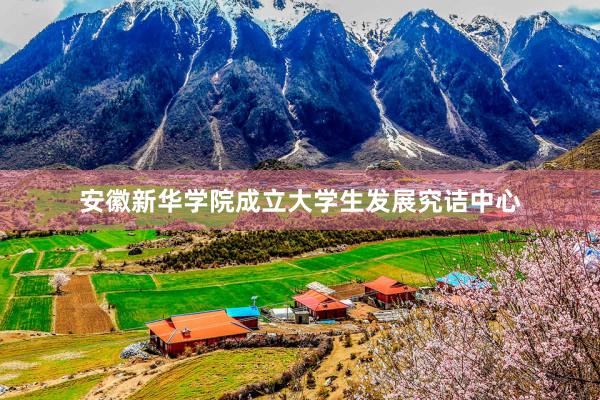 安徽新华学院成立大学生发展究诘中心