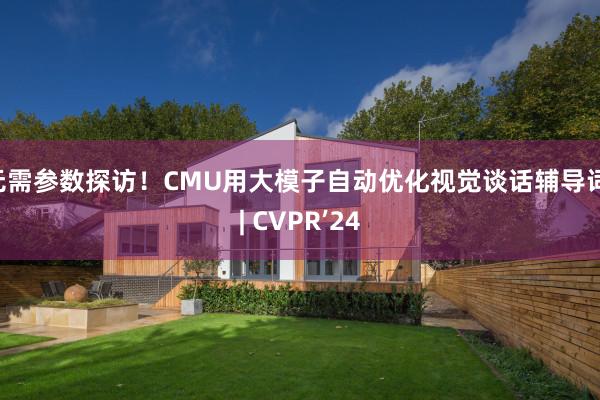 无需参数探访！CMU用大模子自动优化视觉谈话辅导词 | CVPR’24