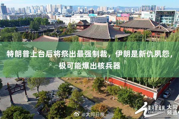 特朗普上台后将祭出最强制裁，伊朗是新仇夙怨，极可能爆出核兵器