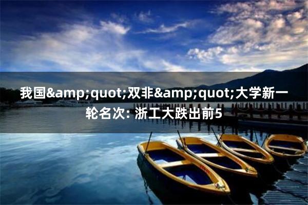 我国&quot;双非&quot;大学新一轮名次: 浙工大跌出前5