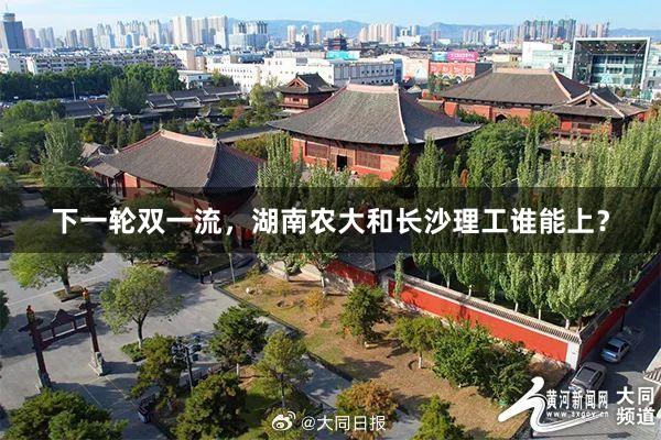 下一轮双一流，湖南农大和长沙理工谁能上？
