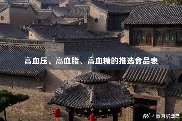 高血压、高血脂、高血糖的推选食品表