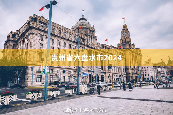 贵州省六盘水市2024