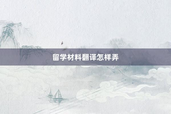 留学材料翻译怎样弄