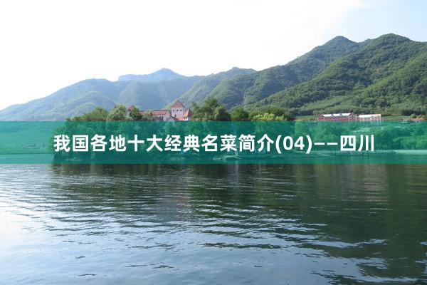 我国各地十大经典名菜简介(04)——四川