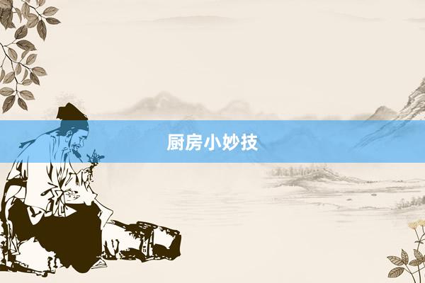 厨房小妙技
