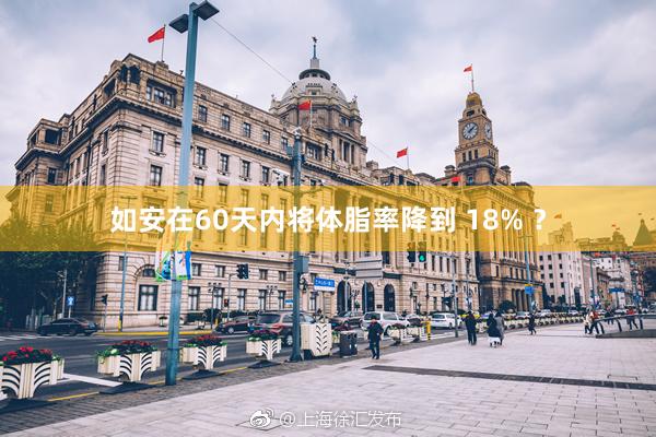 如安在60天内将体脂率降到 18% ？