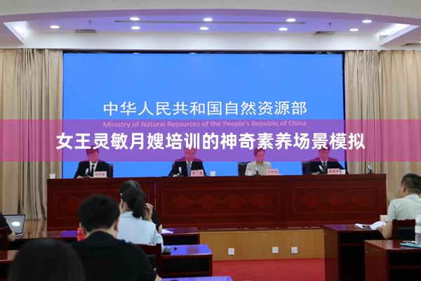 女王灵敏月嫂培训的神奇素养场景模拟
